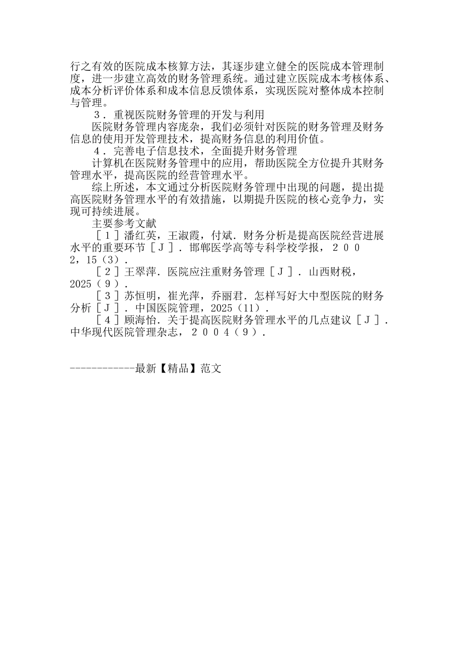 浅谈提高医院财务管理水平的有效措施_第2页