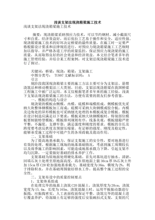 浅谈支架法现浇箱梁施工技术