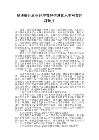 浅谈提升农业经济管理信息化水平对策经济论文