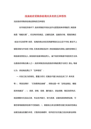 浅谈政府采购供应商应具有的五种悟性