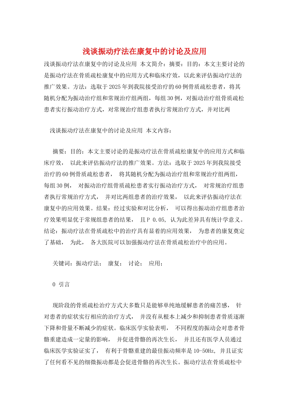 浅谈振动疗法在康复中的研究及应用_第1页