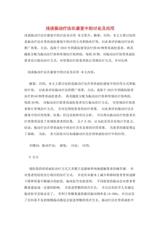 浅谈振动疗法在康复中的研究及应用