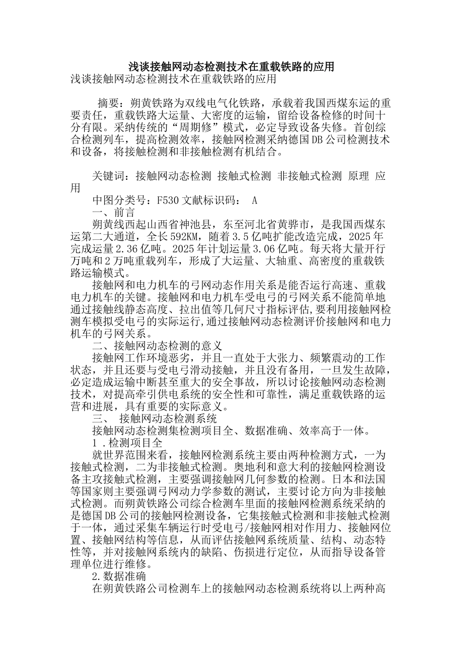 浅谈接触网动态检测技术在重载铁路的应用_第1页