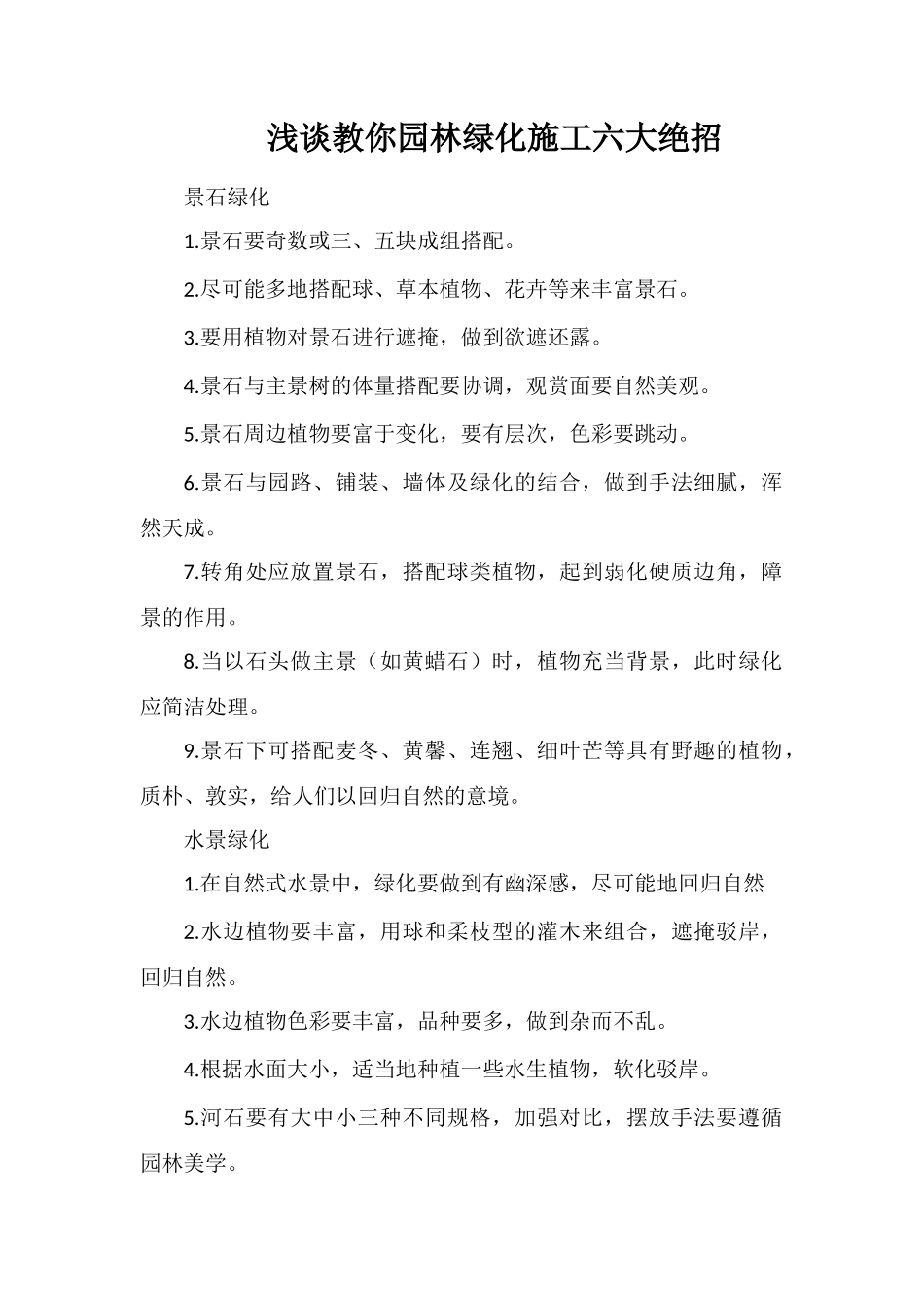 浅谈教你园林绿化施工六大绝招_第1页