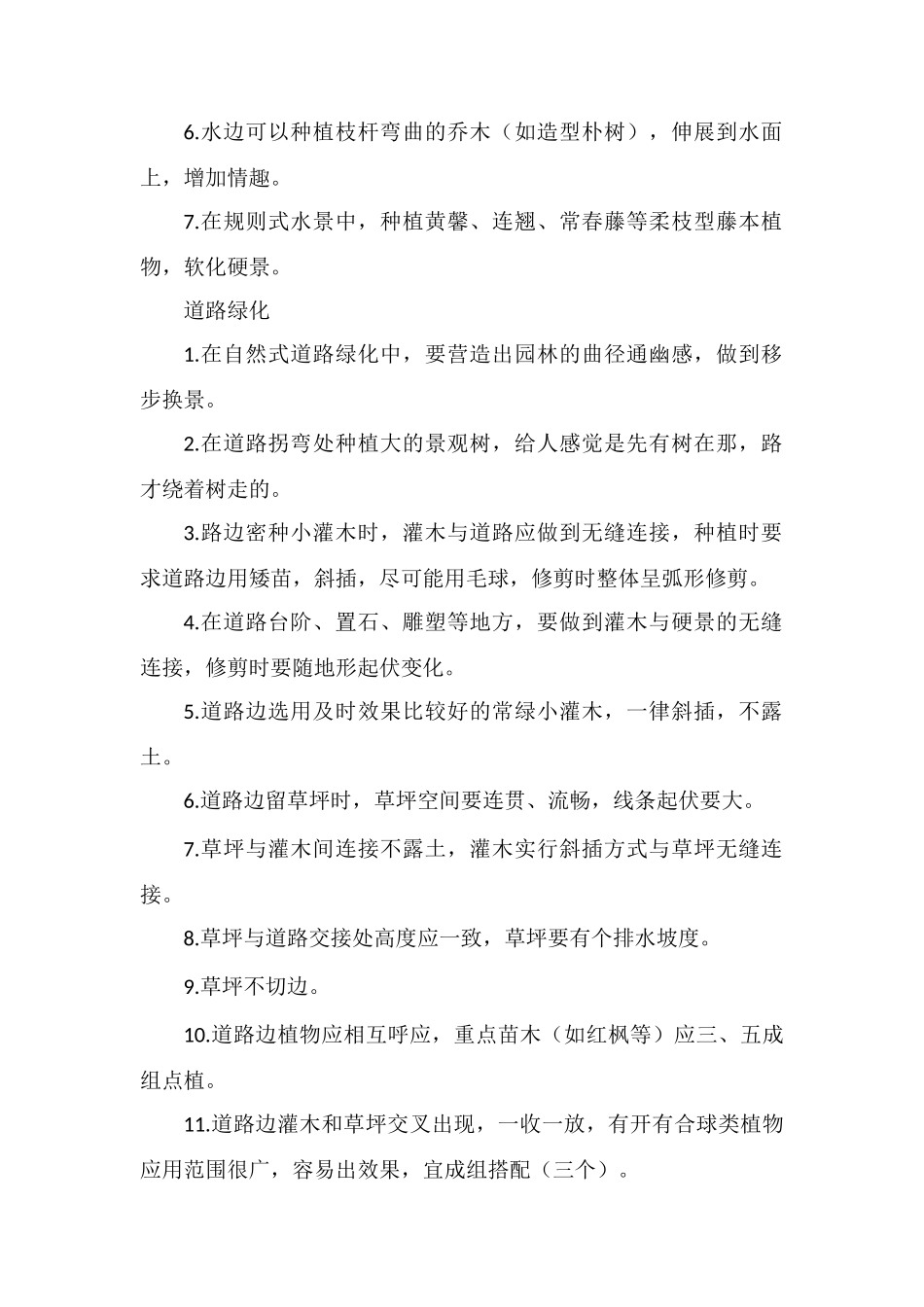 浅谈教你园林绿化施工六大绝招_第2页