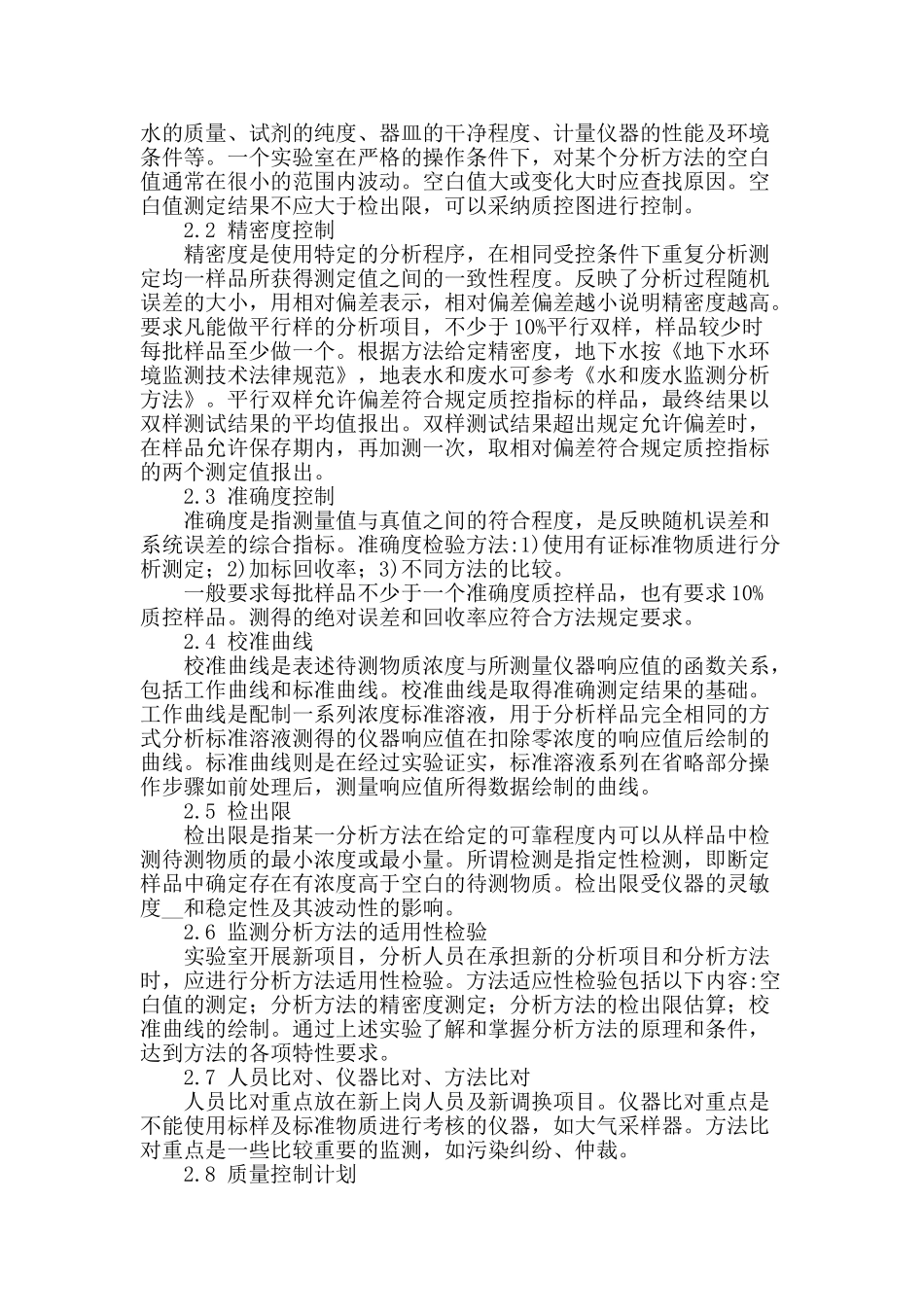 浅谈提高水环境监测质量的保证措施_第2页