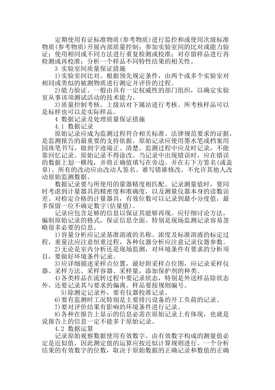 浅谈提高水环境监测质量的保证措施_第3页