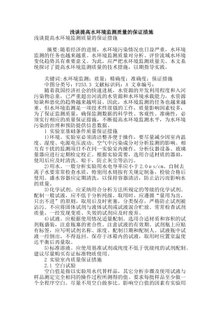 浅谈提高水环境监测质量的保证措施