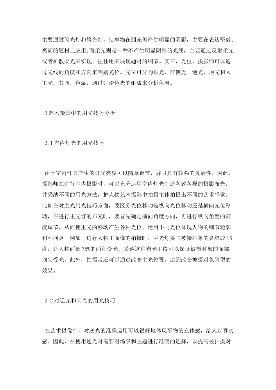浅谈摄影中的用光技术论文_第2页
