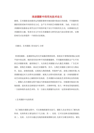 浅谈摄影中的用光技术论文