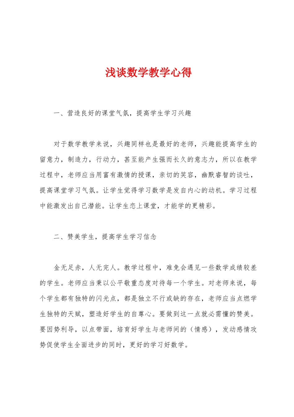 浅谈数学教学心得_第1页