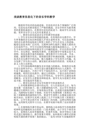 浅谈教育信息化下的音乐学科教学-最新教育资料