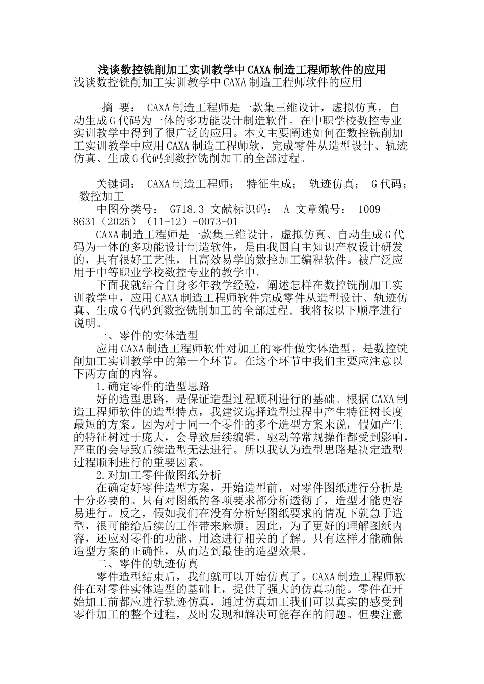 浅谈数控铣削加工实训教学中caxa制造工程师软件的应用_第1页