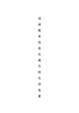 浅谈教育信息化提升师生信息素养的研究
