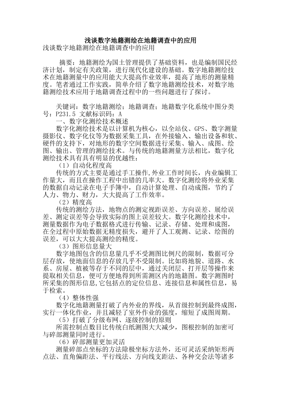 浅谈数字地籍测绘在地籍调查中的应用_第1页