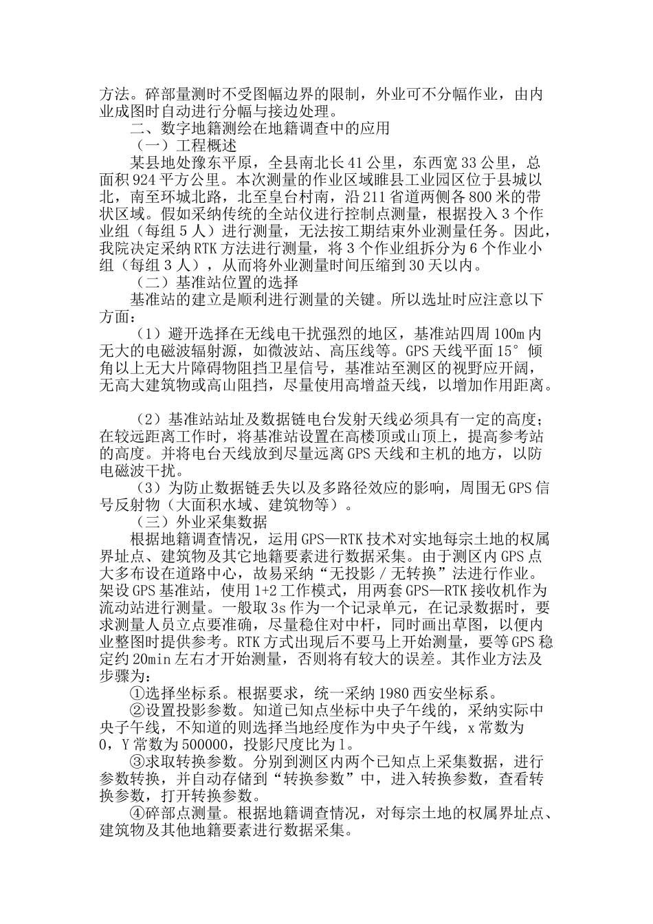 浅谈数字地籍测绘在地籍调查中的应用_第2页