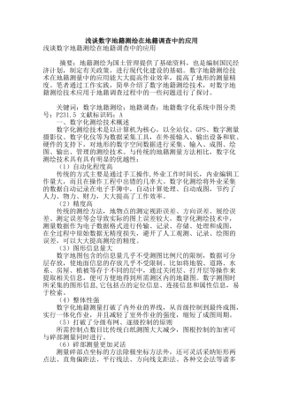浅谈数字地籍测绘在地籍调查中的应用