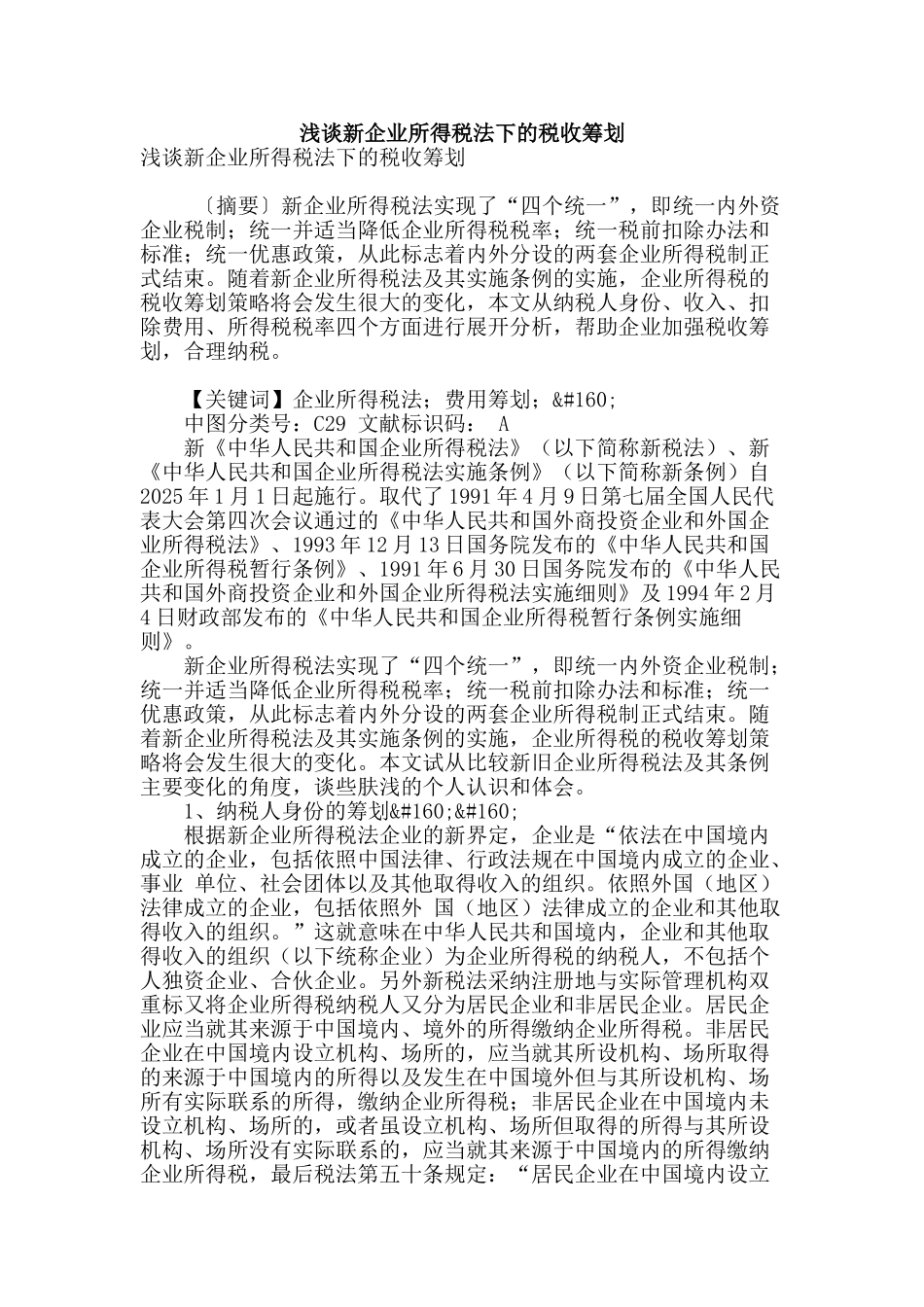 浅谈新企业所得税法下的税收筹划_第1页