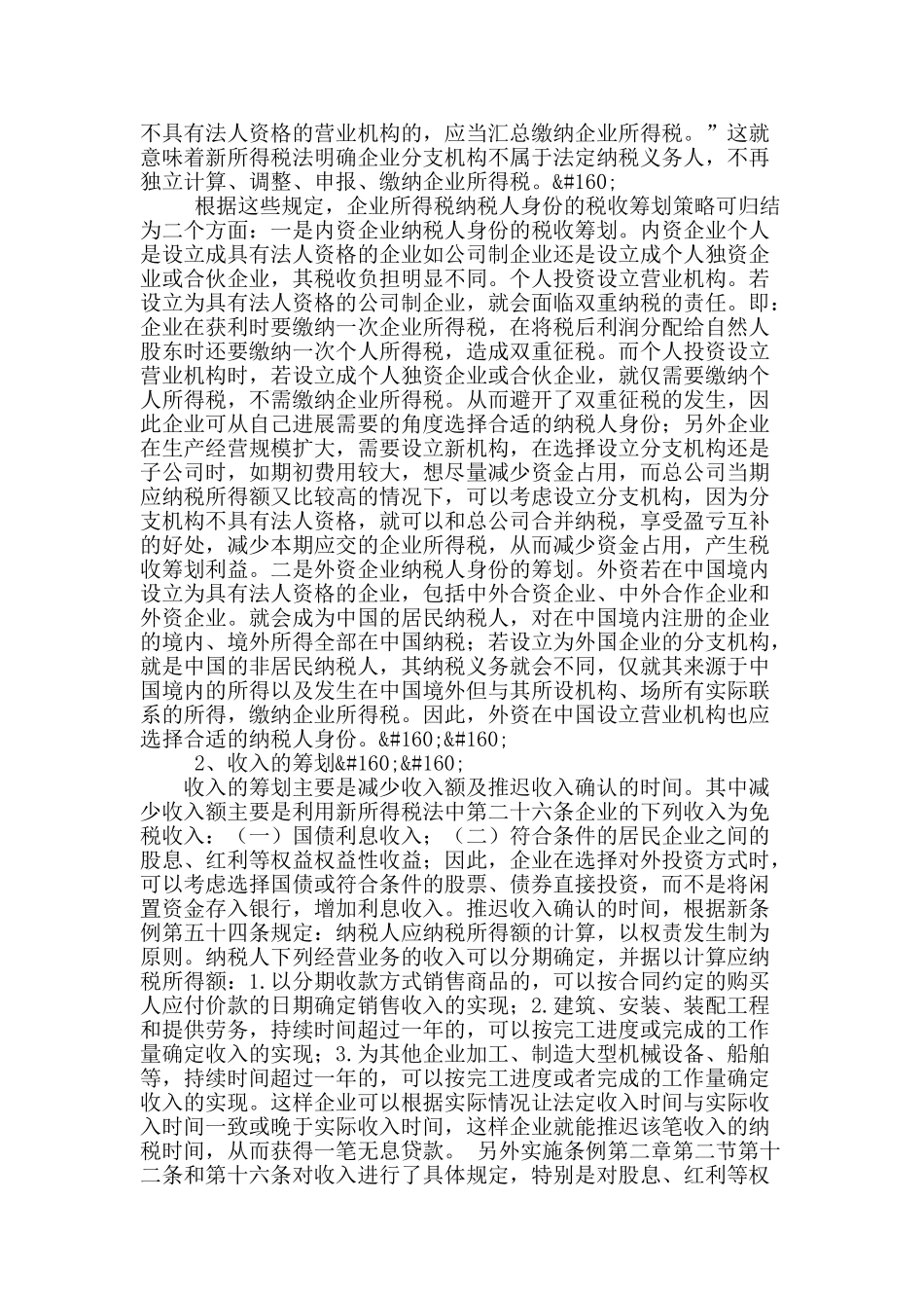 浅谈新企业所得税法下的税收筹划_第2页