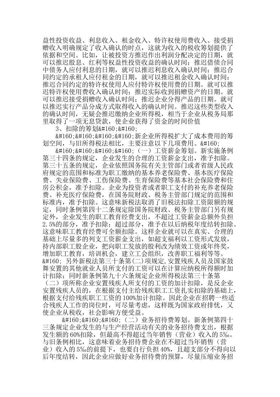 浅谈新企业所得税法下的税收筹划_第3页