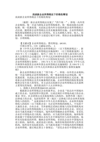 浅谈新企业所得税法下的税收筹划