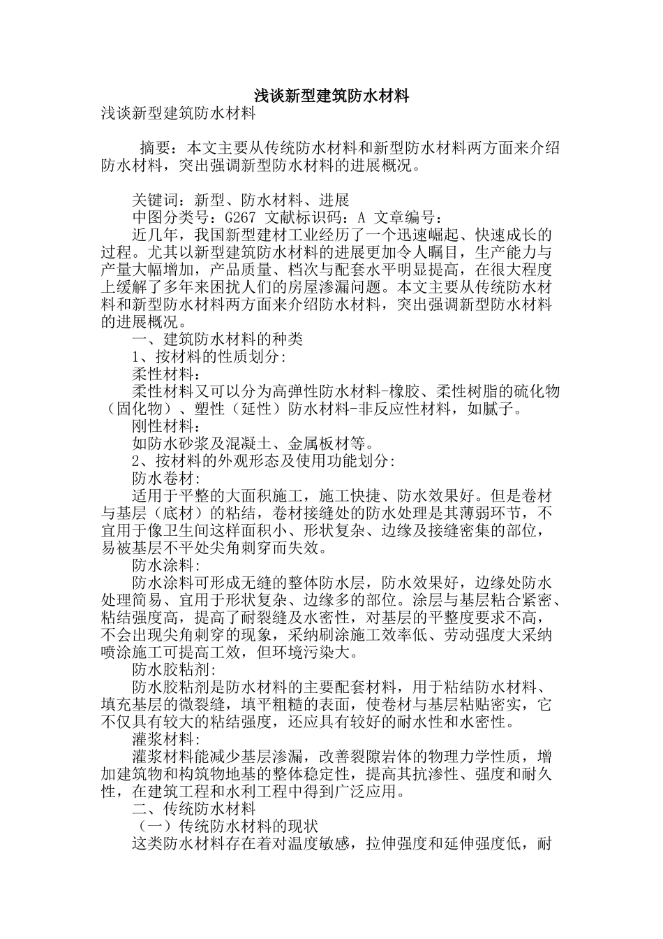 浅谈新型建筑防水材料_第1页