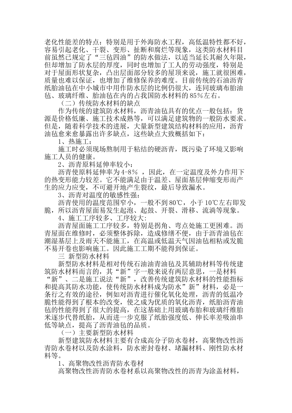 浅谈新型建筑防水材料_第2页