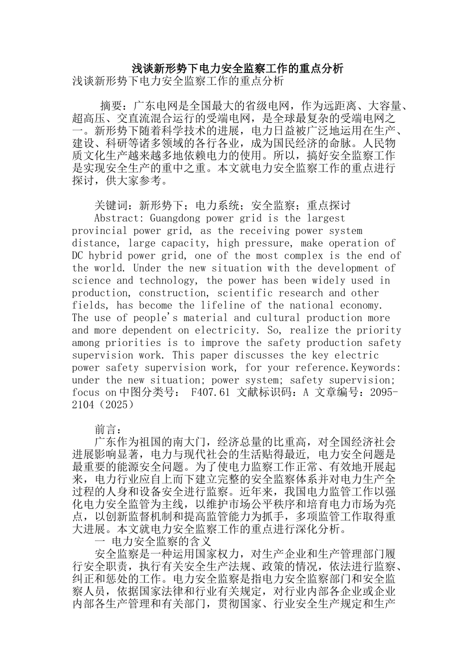 浅谈新形势下电力安全监察工作的重点分析_第1页