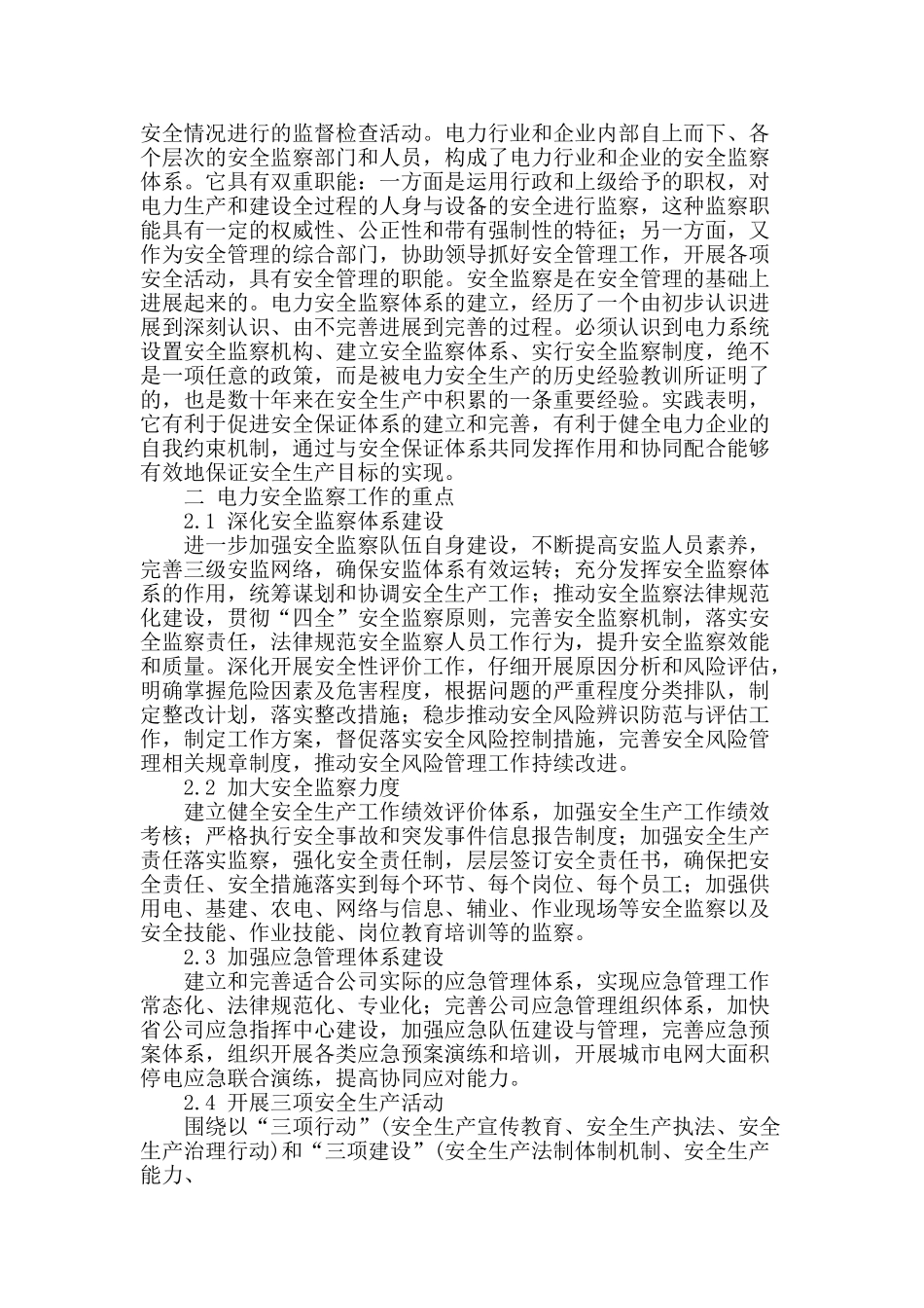 浅谈新形势下电力安全监察工作的重点分析_第2页