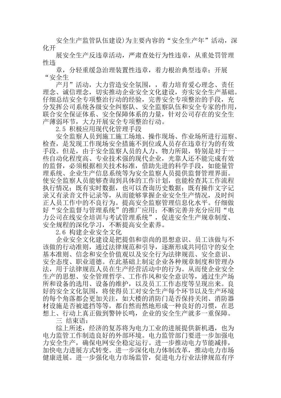 浅谈新形势下电力安全监察工作的重点分析_第3页