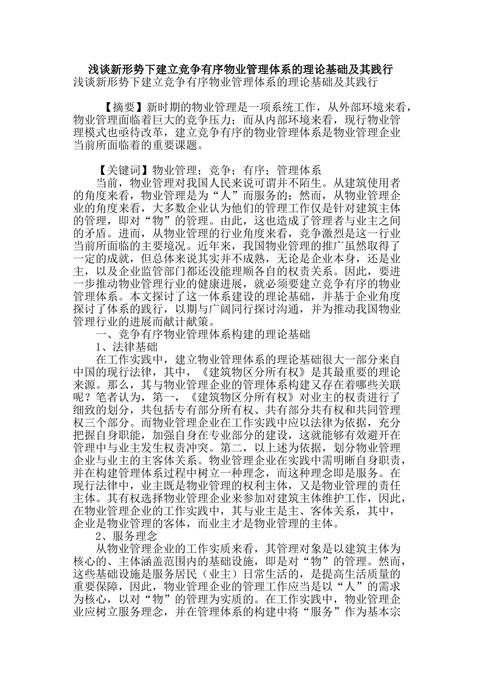 浅谈新形势下建立竞争有序物业管理体系的理论基础及其践行_第1页