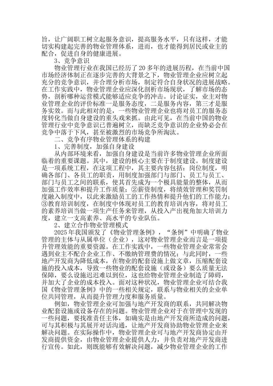 浅谈新形势下建立竞争有序物业管理体系的理论基础及其践行_第2页