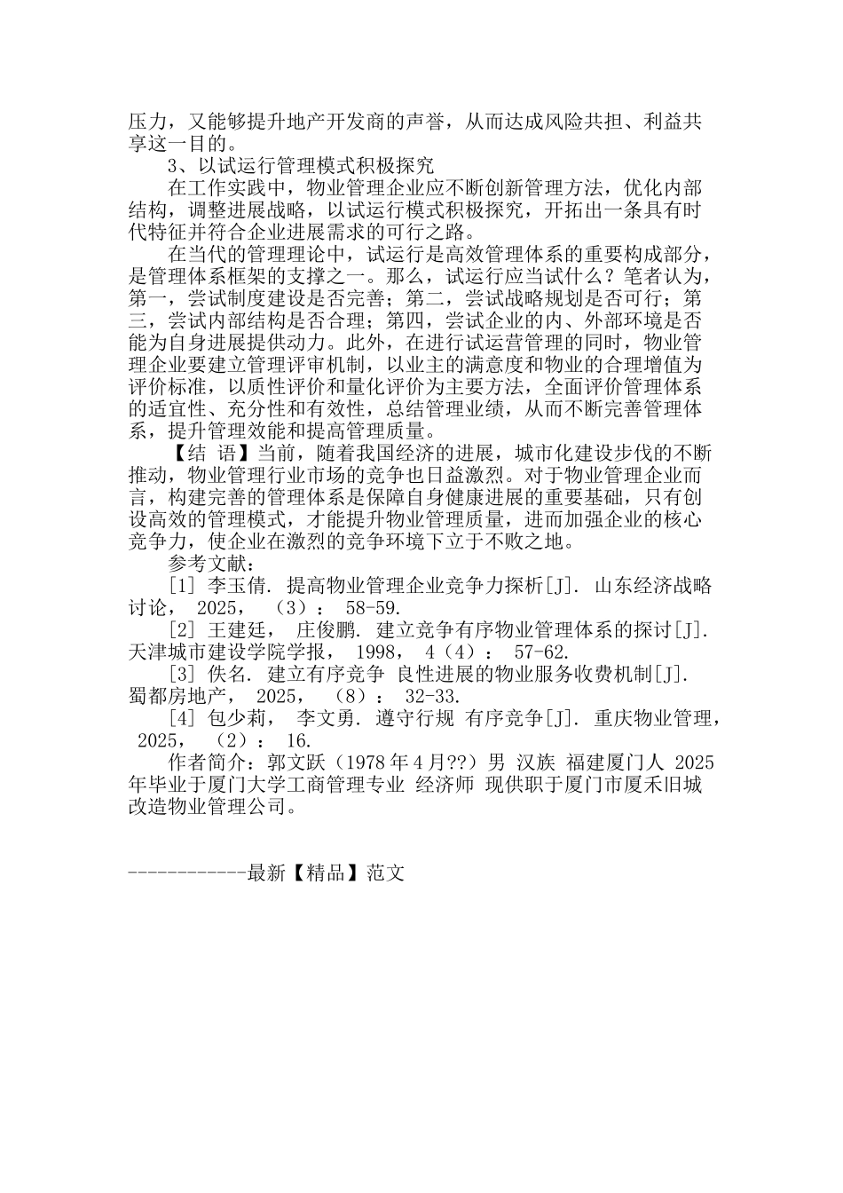 浅谈新形势下建立竞争有序物业管理体系的理论基础及其践行_第3页