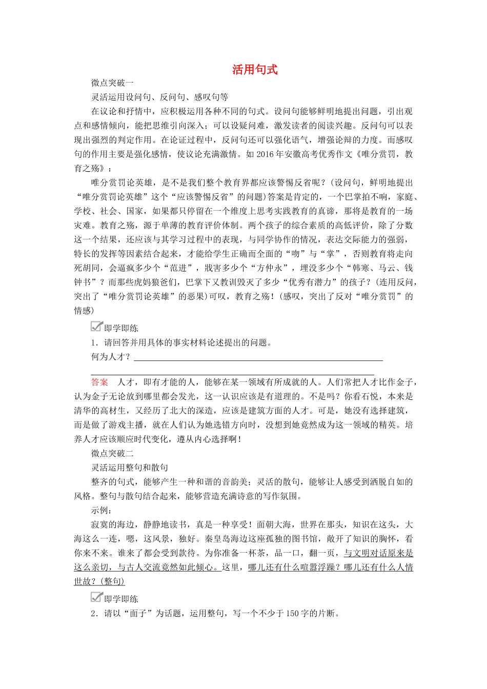 高考语文一轮复习 第四编 写作 专题四 微案二 活用句式学案（含解析）-人教版高三全册语文学案_第1页