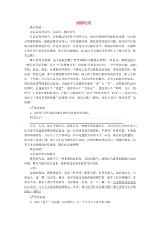 高考语文一轮复习 第四编 写作 专题四 微案二 活用句式学案（含解析）-人教版高三全册语文学案