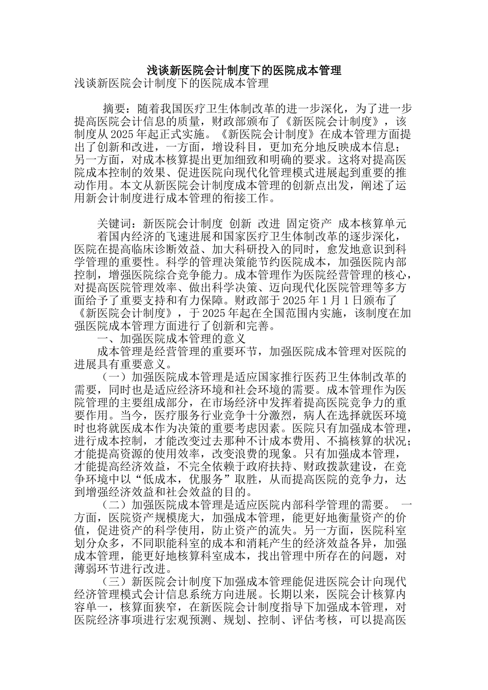 浅谈新医院会计制度下的医院成本管理_第1页