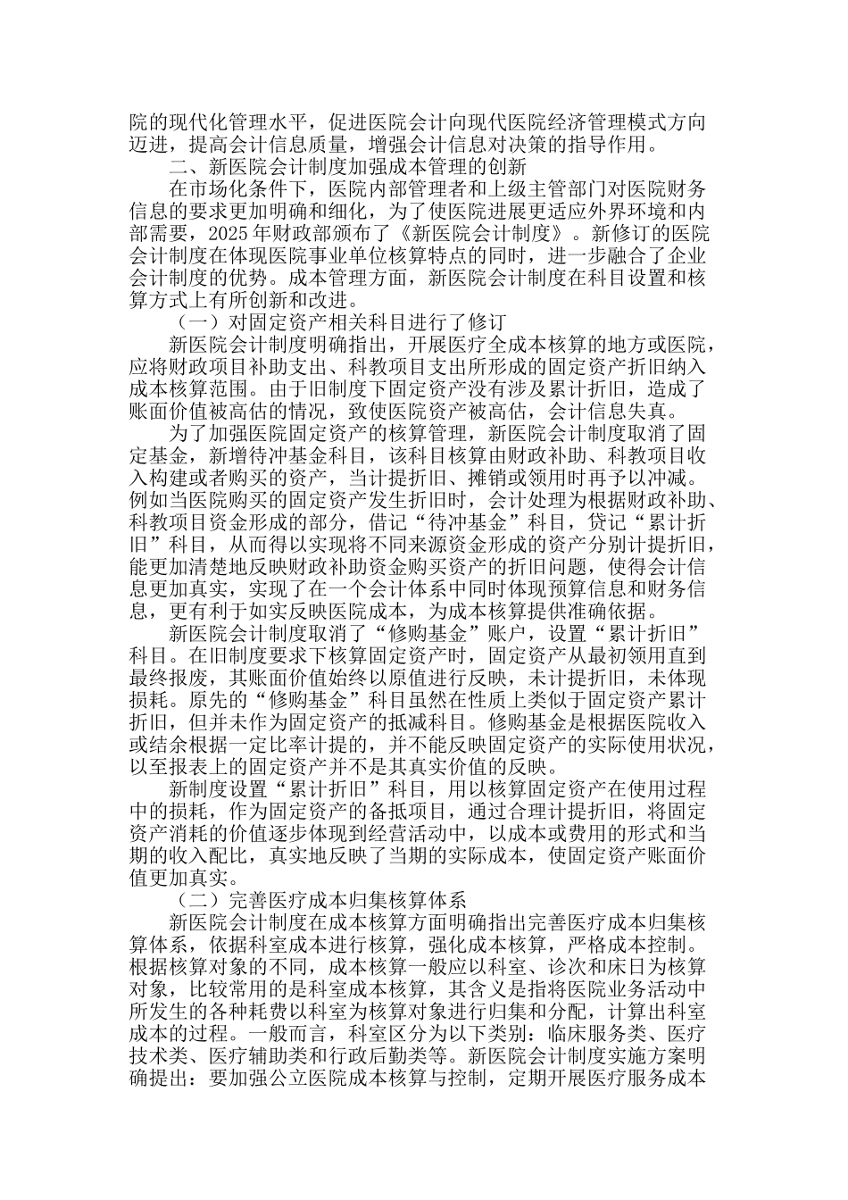 浅谈新医院会计制度下的医院成本管理_第2页