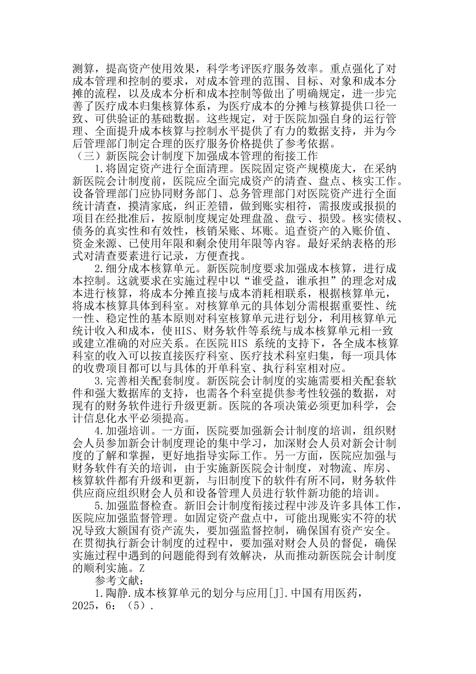 浅谈新医院会计制度下的医院成本管理_第3页