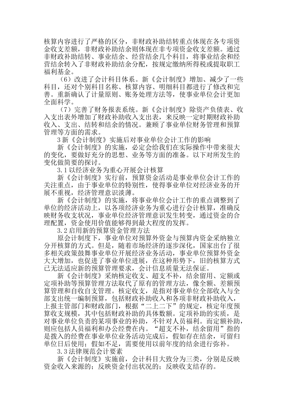 浅谈新旧《事业单位会计制度》差异及影响_第2页
