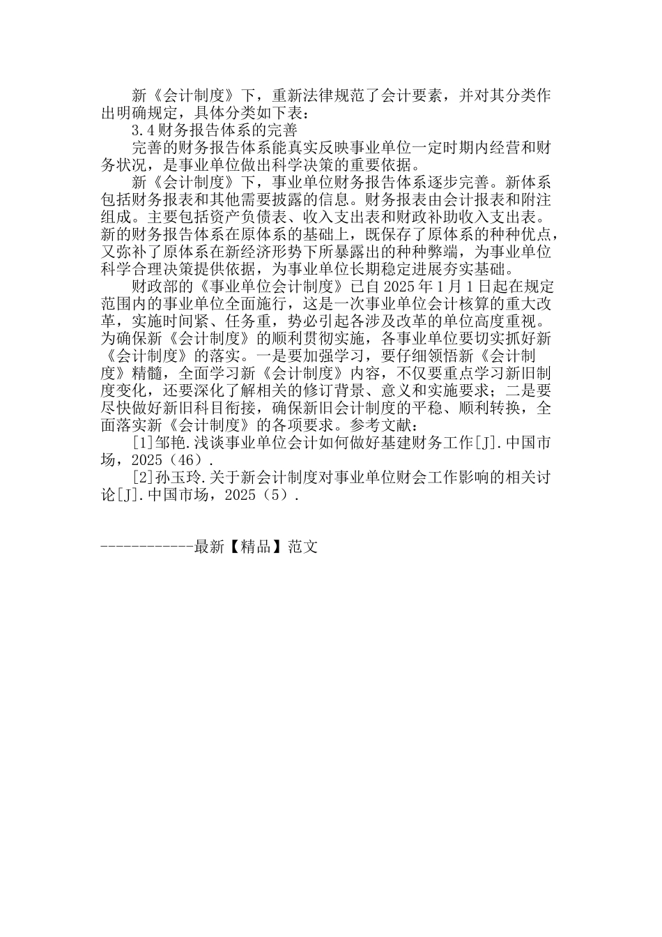 浅谈新旧《事业单位会计制度》差异及影响_第3页