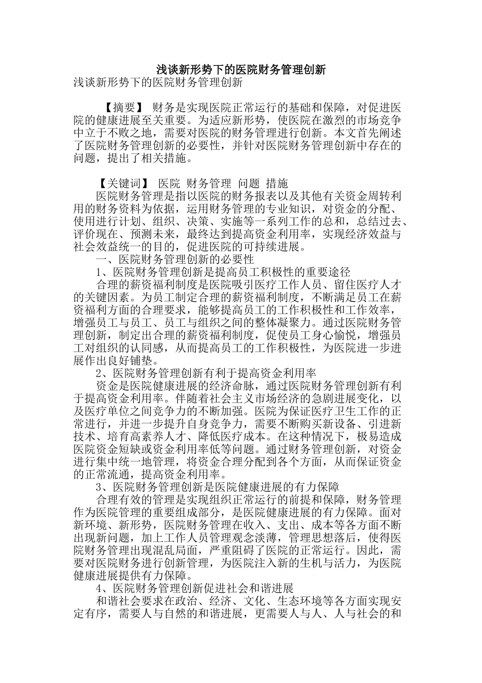 浅谈新形势下的医院财务管理创新_第1页