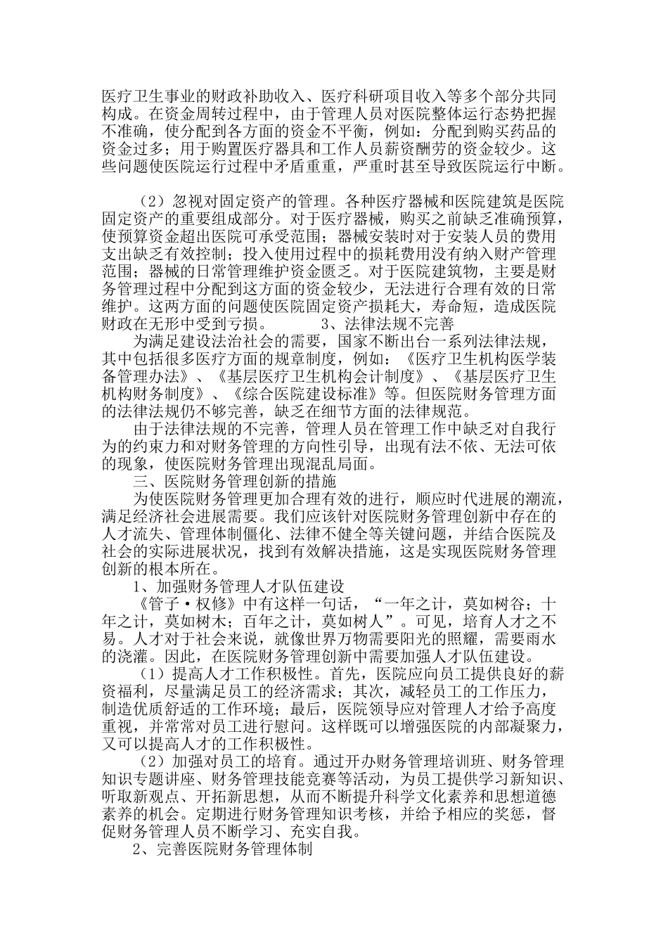 浅谈新形势下的医院财务管理创新_第3页