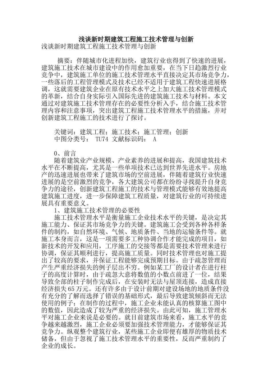 浅谈新时期建筑工程施工技术管理与创新_第1页