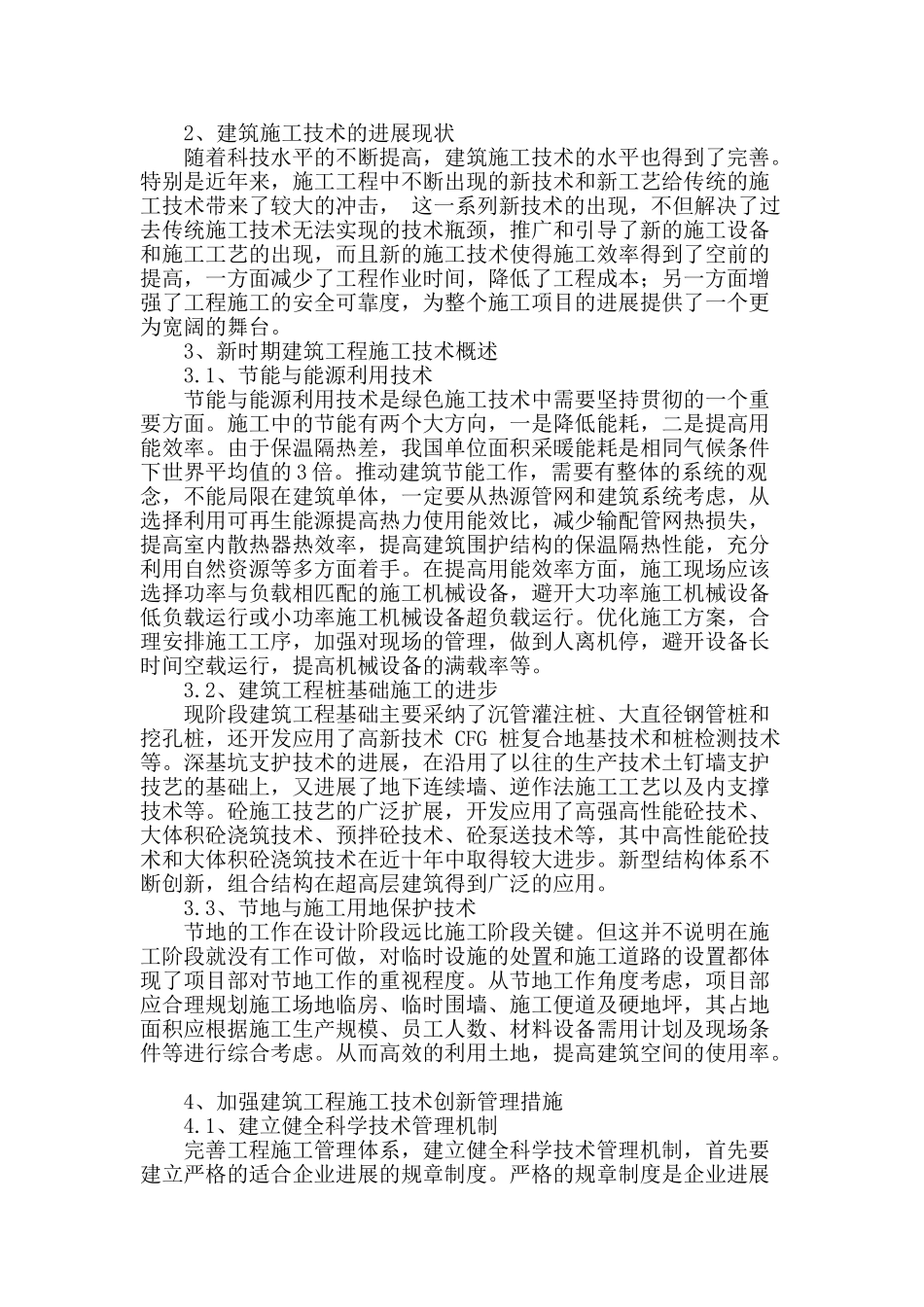 浅谈新时期建筑工程施工技术管理与创新_第2页