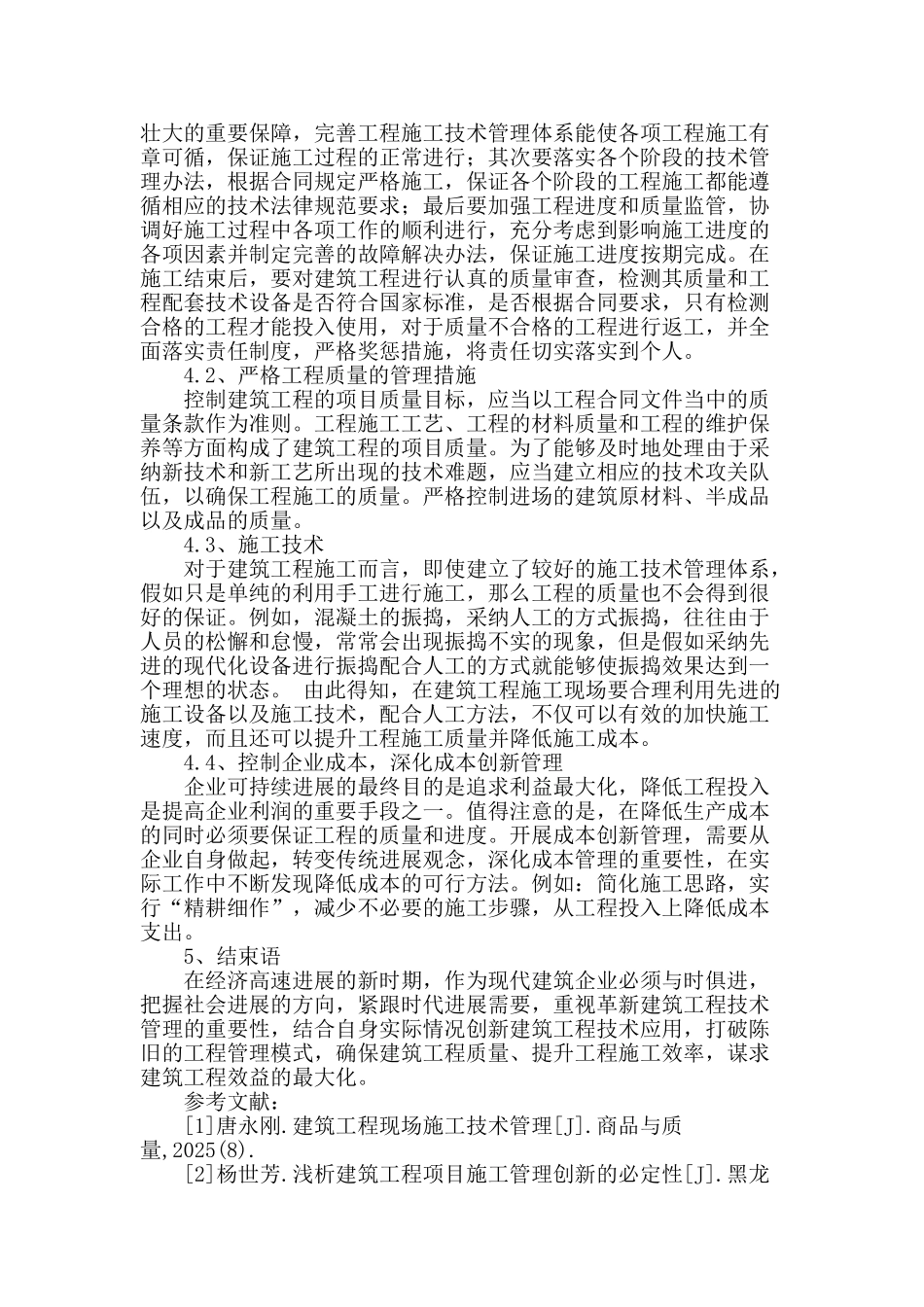 浅谈新时期建筑工程施工技术管理与创新_第3页