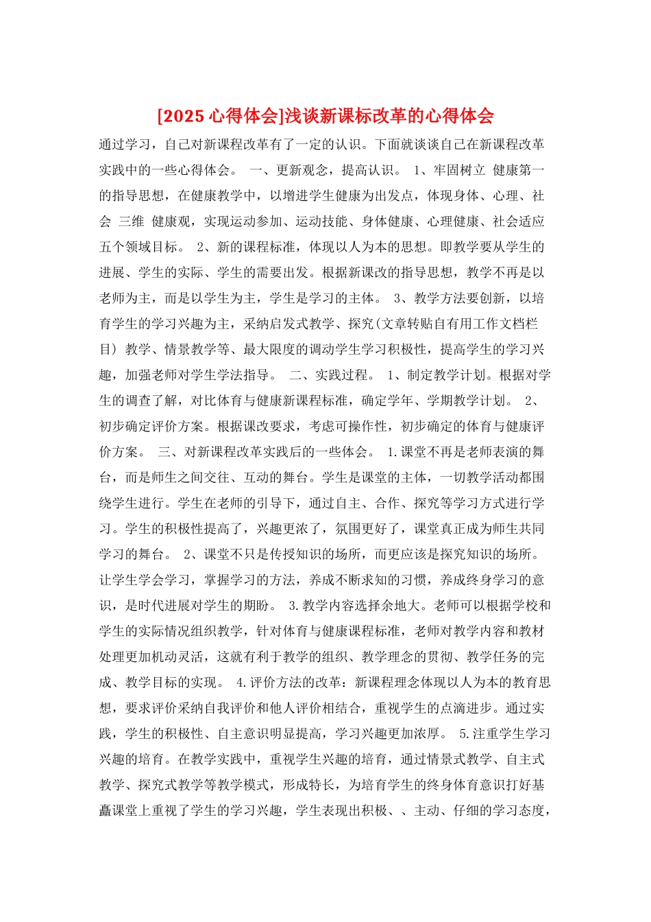 浅谈新课标改革的心得体会_第1页