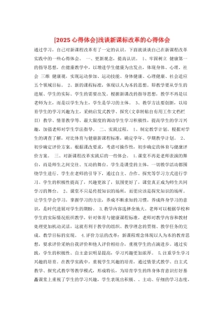 浅谈新课标改革的心得体会