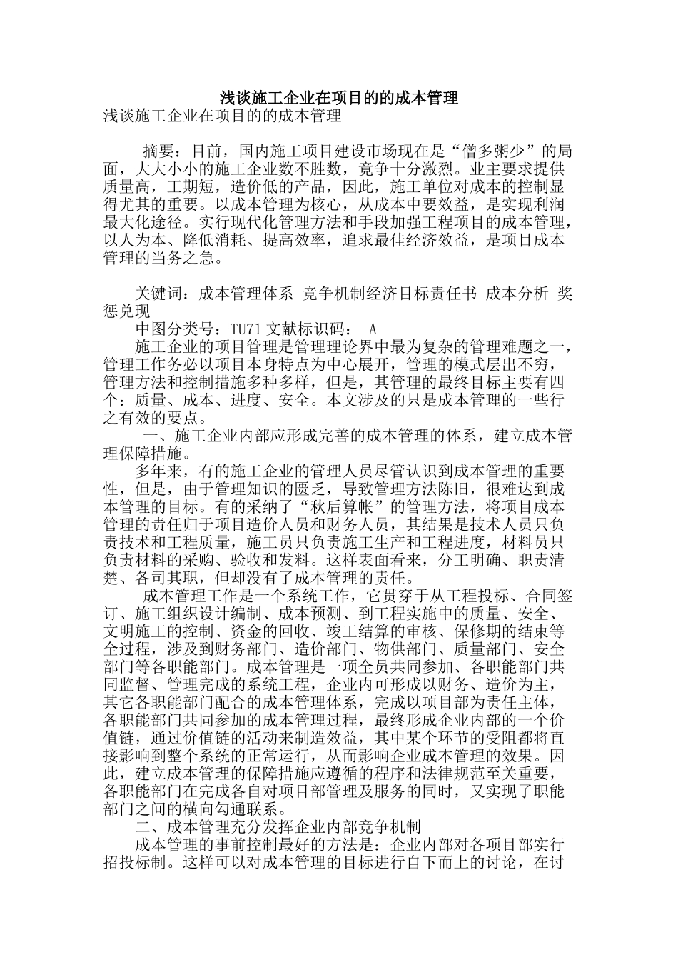 浅谈施工企业在项目的的成本管理_第1页