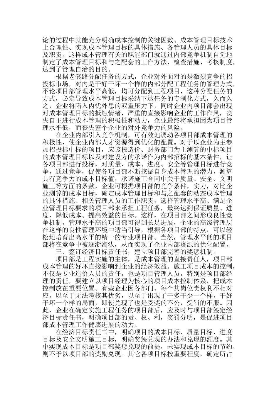 浅谈施工企业在项目的的成本管理_第2页