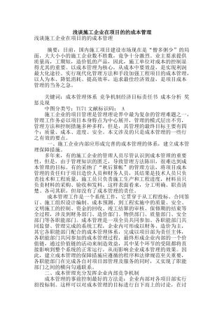 浅谈施工企业在项目的的成本管理